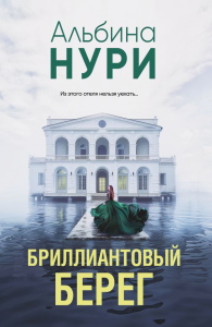 Бриллиантовый берег. Нури А.