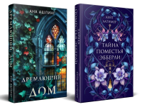 Комплект из 2-х книг. Тайна поместья Эбберли + Дремлющий дом. Латимер К., Ашлинг А.