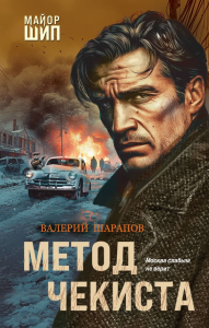 Метод чекиста. Шарапов В.Г.