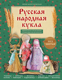 Русская народная кукла без шитья. Обереги на все случаи жизни в пошаговых мастер-классах. Моргуновская Ю.О.