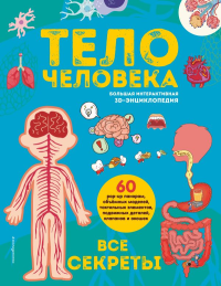 Тело человека. Все секреты. Большая интерактивная 3D-энциклопедия.