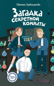 Загадка секретной комнаты (#3). Кривошлыкова С.А.
