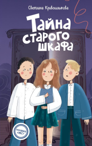 Тайна старого шкафа (#4). Кривошлыкова С.А.