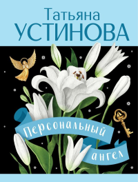 Персональный ангел. Устинова Т.В.