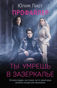 Профайлер. Ты умрешь в Зазеркалье. Лист Ю.