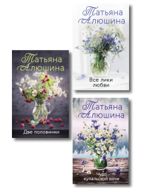 Комплект из 3-х романов Т. Алюшиной. Две половинки + Чудо купальской ночи + Все лики любви. Алюшина Т.А.