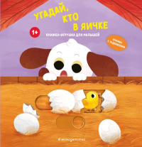 Угадай, кто в яичке. <не указано>
