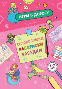 Игры в дорогу. Головоломки, раскраски, загадки. <не указано>, Ремизова И.С., Лапин И.А.