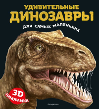 Удивительные динозавры для самых маленьких. 3D-панорамка. <не указано>