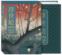 Укиё-э. Искусство японской гравюры. Специальное издание с древнекитайским переплетом (подарочный короб). <не указано>