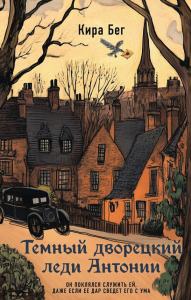 Темный дворецкий леди Антонии. Бег К.
