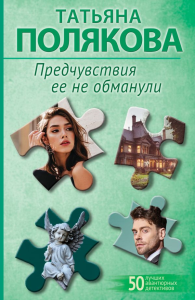 Предчувствия ее не обманули. Полякова Т.В.