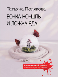 Бочка но-шпы и ложка яда. Полякова Т.В.