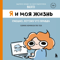 Я и моя жизнь. Смешно, потому что правда. Сборник комиксов про тебя. Назарова В.А.