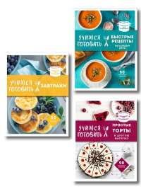 . Учимся готовить. Предельно просто и понятно! Комплект из 3х книг (новое оформление)