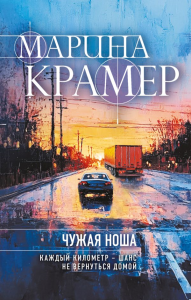 Чужая ноша. Крамер М.