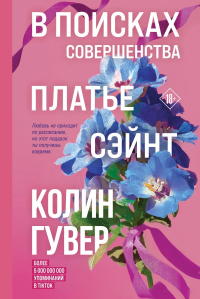 В поисках совершенства. Сборник рассказов. Гувер К.