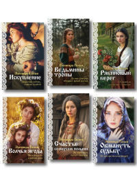 Женская сага. Комплект из 6 книг Элеоноры Гильм. Гильм Э.