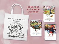 Комплект 3 истории об Ане из Зеленых Мезонинов (из 3-х книг с шоппером). Монтгомери Л.М.