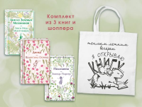 Набор Истории о девочках (комплект из 3 книг с шоппером). Монтгомери Л.М., Осеева В.А., Портер Э.