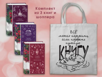 Корелли М., По Э.А., Стокер Б. и др.. Набор Мистические истории (комплект из 3 книг с шоппером)