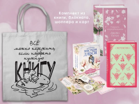 Остен Дж.. Джейн ОСТЕН и ее вселенная. (набор из книги "Гордость и предубеждение", метафорических карт "В поисках мистера Дарси" и блокнота "Грация и романтика... с шоппером)