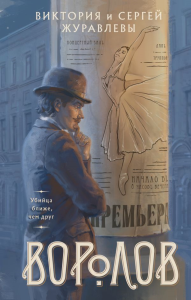 Воролов. Журавлева В.И., Журавлев С.Ю.