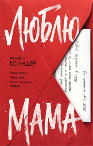 Люблю, мама. Ксандер И.