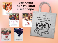 . Набор "Вечная любовь" (из 5 книг с шоппером)