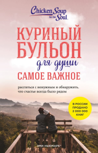 Куриный бульон для души. Самое важное (карманный формат). Ньюмарк Э., Берк-Чарвет Б.