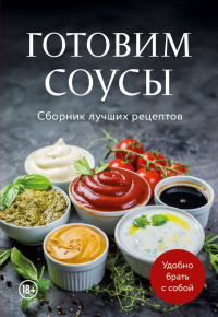 Готовим соусы. Сборник лучших рецептов. <не указано>