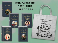 Набор "Список на лето. 7-10 класс" (из 5 книг с шоппером).
