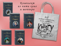 Набор "Великое пятикнижие Достоевского" (из 5 книг с шоппером).