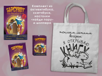 Набор "Зверский детектив" (с шоппером).