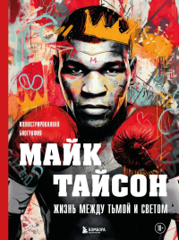 Майк Тайсон. Жизнь между тьмой и светом. Иллюстрированная биография. Яковлев М.В.