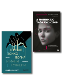 Комплект из 2-х книг: Темная психология и манипуляции + Я понимаю тебя без слов (ИК). Скотт Д., Везовски К., Везовски П.
