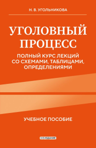 Уголовный процесс. Полный курс лекций со схемами, таблицами, определениями. 3-е издание. Н.В. Угольникова