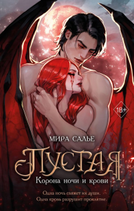 Пустая. Корона ночи и крови (#1). Салье М.