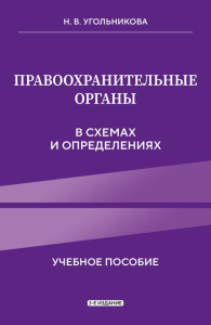 Правоохранительные органы в схемах и определениях. 3-е издание. Н.В. Угольникова