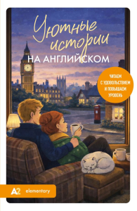 Уютные истории на английском. Читаем с удовольствием и повышаем уровень (А2). Корсакова Е.В.