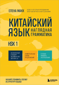 Китайский язык. Наглядная грамматика. HSK 1. Макарова Е.А.