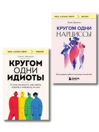 Комплект из 2-х книг: Кругом одни идиоты. 4 типа личности: как найти подход к каждому из них и Кругом одни нарциссы. Как оградить себя от токсичных личностей (ИК). Эриксон Т.