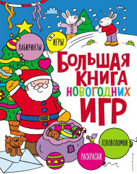 <не указано>. Большая книга новогодних игр