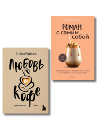 Мужицкая Т.В.. Комплект из 2-х книг Мужицкой Татьяны: Любовь и кофе. Терапевтические стихи, Роман с самим собой. Как уравновесить внутренние ян и инь и не отвлекаться на всякую хрень (ИК)