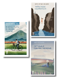 Комплект из трех книг серии Springbooks: Я хочу жить в своем темпе, Сегодня я сделаю перерыв, Тебе пора ошибаться.. Ким Ы., Хим Чан С., Ха В.