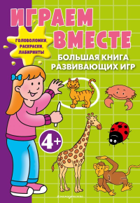 Играем вместе. Большая книга развивающих игр. <не указано>