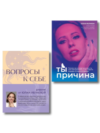 Юлия Ивлиева. Тренинг саморазвития от психолога Юлии Ивлиевой. Набор из книги и блокнота: Ты причина + Вопросы к себе (ИК)
