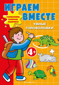Играем вместе. Умные головоломки. <не указано>