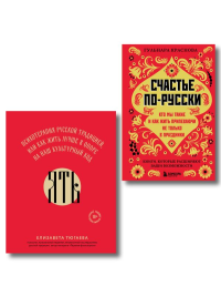 Русское национальное счастье. Комплект из 2-х книг: Счастье по-русски + ЯТЬ (ИК). Гульнара Краснова, Елизавета Тюгаева