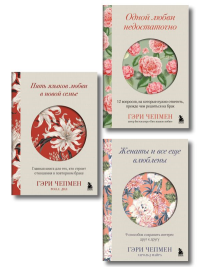 Язык любви от Гэри Чепмена. Набор из 3-х книг (ИК). Гэри Чепмен